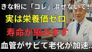 【危険】健康食品が毒になる瞬間…きなこのNG習慣3つ｜高齢者の健康