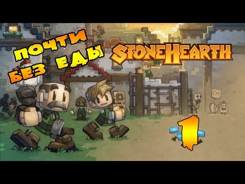 Прохождение Stonehearth - 1 - Почти без еды !