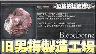 ブラッドボーンらしさとはと聞かれたら実験棟って答えておけばいい【Bloodborne実況】