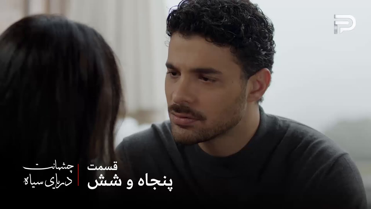 سریال ترکی چشمانت دریای سیاه | قسمت 56 | ازیل توی درگیری زخمی شده