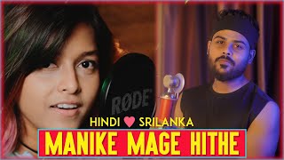 Manike Mage Hithe - Hindi Version | Yohani | Srilankan Girl Viral Song | Official Cover