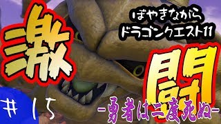 【実況】ぼやきながらドラゴンクエスト11【＃15】