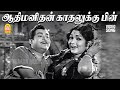 Aadhi Manidhan HD Video Song ஆதி மனிதன் காதலுக்கு பின் B