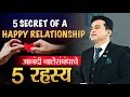5 Secret of happy relationship | आनंदी नात्याचे 5 रहस्य | Ashok Todmal | #relationsh