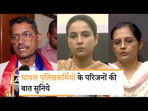 Delhi Police के घायल कर्मियों के परिजनों ने कहा- हर वर्दी के पीछे होता है परिवार, उसे भी न्याय मिले Delhi Police के घायल कर्मियों के परिजनों ने कहा- हर वर्दी के पीछे होता है परिवार, उसे भी न्याय मिले