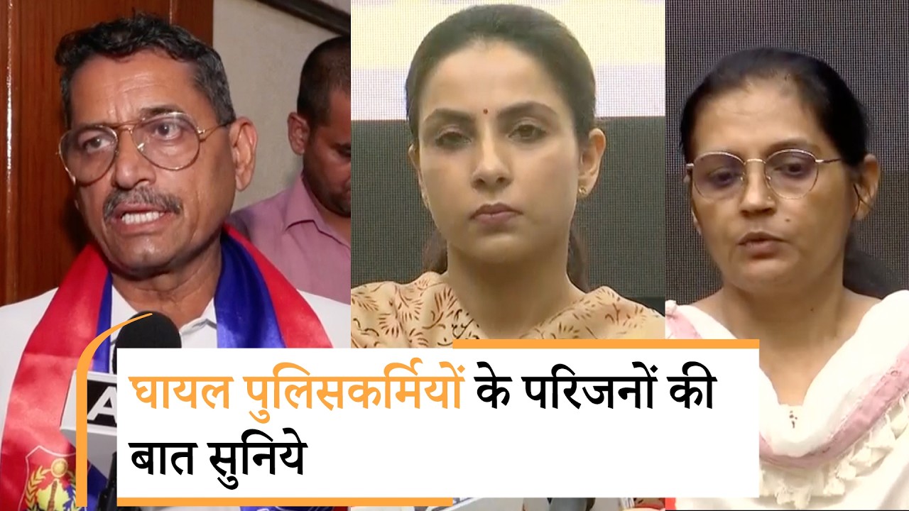Delhi Police के घायल कर्मियों के परिजनों ने कहा- हर वर्दी के पीछे होता है परिवार, उसे भी न्याय मिले Delhi Police के घायल कर्मियों के परिजनों ने कहा- हर वर्दी के पीछे होता है परिवार, उसे भी न्याय मिले