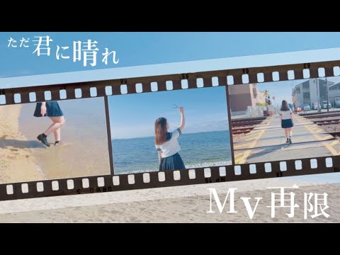 ゲーム＆メディア学科 【MV】大学生が「ただ君に晴れ」を再現してみた