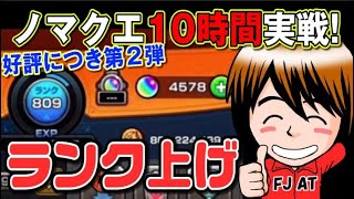 【モンスト】ランク上げ10時間やったら、いくつ上がるのか？【何やるっTV】無課金オーブ1万個までガチャれません…でした#14