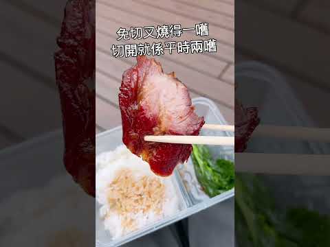 🎏觀塘港燒味💰$10免切叉燒飯😱價錢平成功吸引咗唔少網民嘅注意#circle_life #circle_foodie #香港美食  #觀塘 #觀塘美食 #燒味 #叉燒飯 #shorts #美食