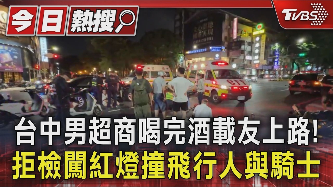 台中男超商喝完酒載友上路! 拒檢闖紅燈撞飛行人與騎士|TVBS新聞 @TVBSNEWS01