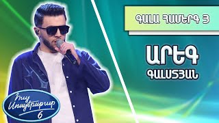 Հայ Սուպերսթար 6/Hay Superstar 6 / Gala Show 03 / Գալա Համերգ 03 / Արեգ Գալստյան / Կարոտ