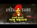 Shahu Maharaj Jayanti Rajsri Chh Shahu Maharaj Status 2021
