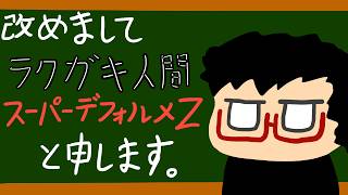 自己紹介配信。改めましてラクガキ人間　スーパーデフォルメZです。