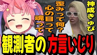【#MADTOWN】ストグラ観測者の神成きゅぴから方言いじりをされてしまう宙星ぱるwww