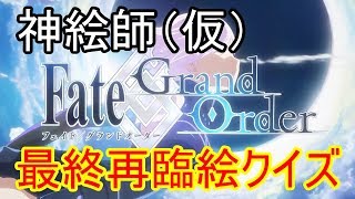 【FGO】神絵師（仮）の卵によるFGO最終再臨絵クイズ　※概要欄必読【Fate/Grand Order】【うさぎカメラ有り】