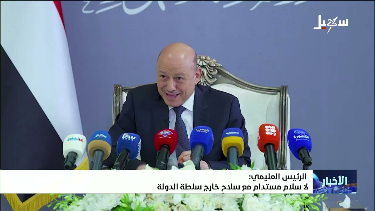 الرئيس العليمي : لا سلام مستدام مع سلاح خارج سلطة الدولة