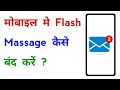 Flash SMS Message Band Kaise Kare How To Stop Flash SMS Message Permanently