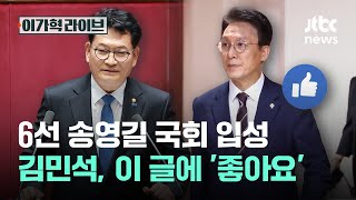6선 송영길 국회 입성…김민석 이글에 '좋아요'｜이가혁 라이브