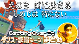 【わいわい】壺おじさん発作シーンまとめ【Getting Over It】