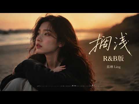 搁浅（R&B版）｜蓝琳 Ling ｜ 翻唱周杰伦经典情歌｜我只能永远读着对白｜华语女声翻唱