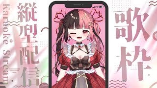 【 #縦型配信 】とうとつ、おうたのれんしゅう 【 #新人Vtuber #Vtuber #歌枠 】