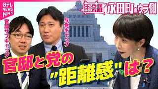 【永田町のウラ側】高市政権発足から半年　首相官邸と自民党の”距離感"は？どうなる消費減税・憲法改正｜どうなる会議