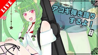 ギター弾き語り配信