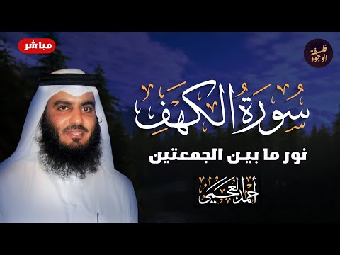 سورة الكهف كاملة أجمل تلاوة في يوم الجمعة تلاوة تريح القلب و تشرح الصدر