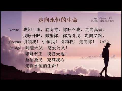 【Joyance 悦恩示】走向永恒的生命