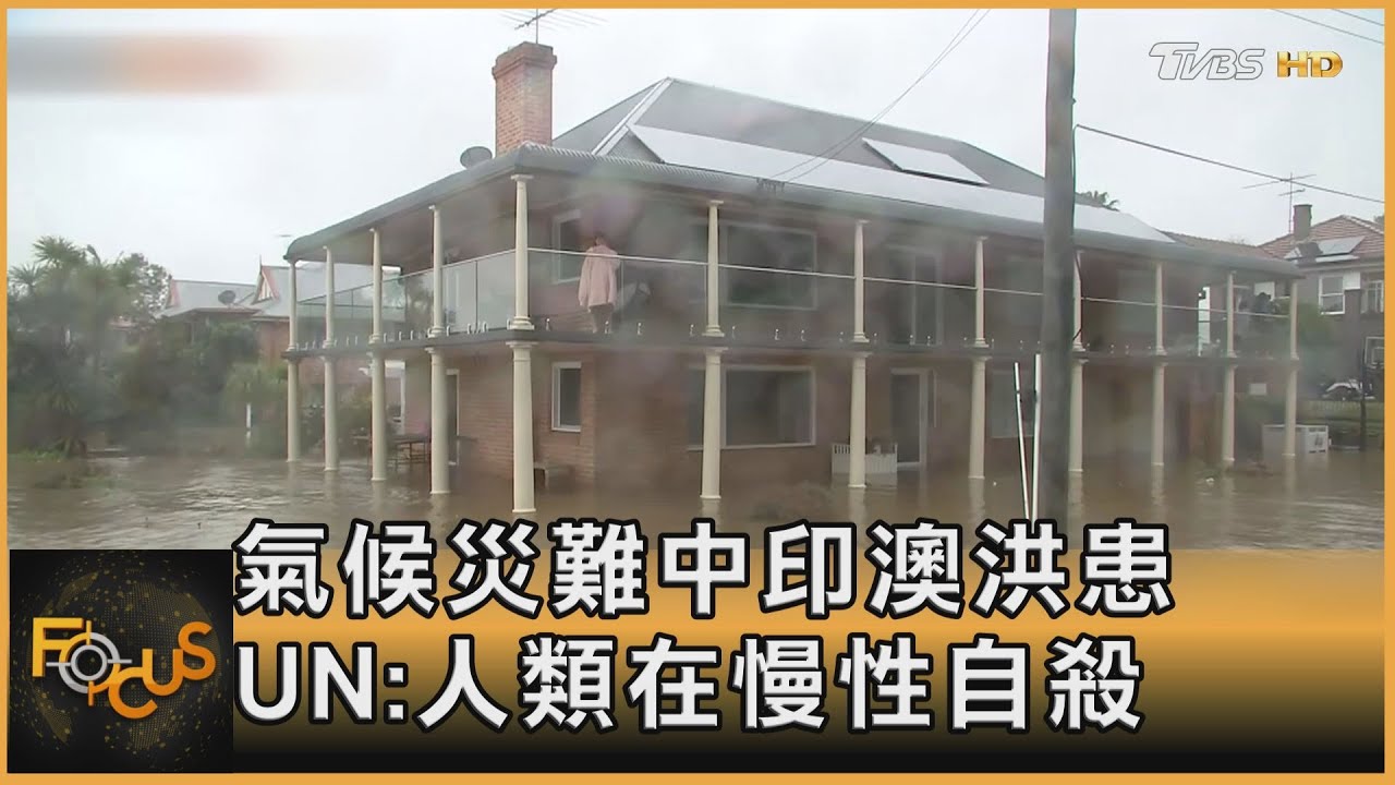 氣候災難中印澳洪患 UN:人類在慢性自殺
