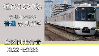 【鉄道走行音】近鉄3220系 大和西大寺始発普通奈良行き 全区間走行音