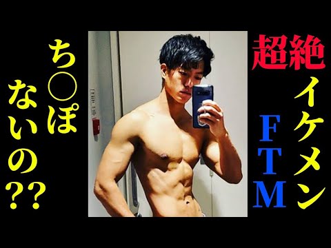 ftmイケメンのエロ画像投稿画像&日本人イケメンftmの裸画像