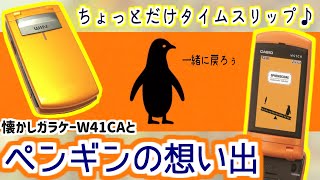 【めいケータイ博物館】あの頃に戻りたい…auのカシオガラケーとペンギンの想い出【W41CA/カシペン】
