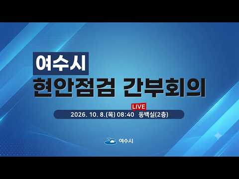  2026년 10월 둘째 주 현안점검 간부회의[2026. 10. 8.(목) 8:40]