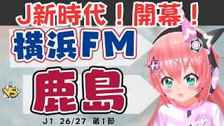 J1開幕戦同時視聴｜横浜F・マリノス対鹿島アントラーズ　夏開催！J1リーグ26/27　 #光りりあ フワフワ☆サッカーVTuber】※映像はテレビで！