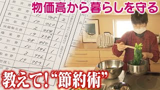 物価高…教えて！暮らし守る「節約術」　家計簿、買い物、保存…「実践中」グループに聞く