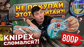 KNIPEX за 5000₽ СЛОМАЛСЯ, а дешёвый ВЫЖИЛ?! Жестокий краш-тест 100 мм клещей