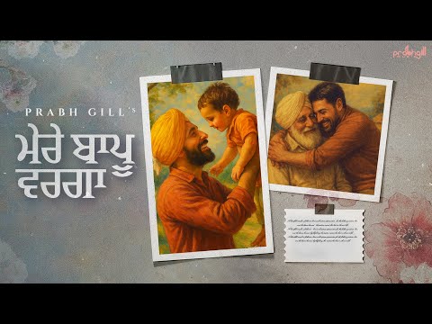 ਮੇਰੇ ਬਾਪੂ ਵਰਗਾ !! Father's Day Special !! Prabh Gill !! Ar Deep !! New Punjabi Songs 2025
