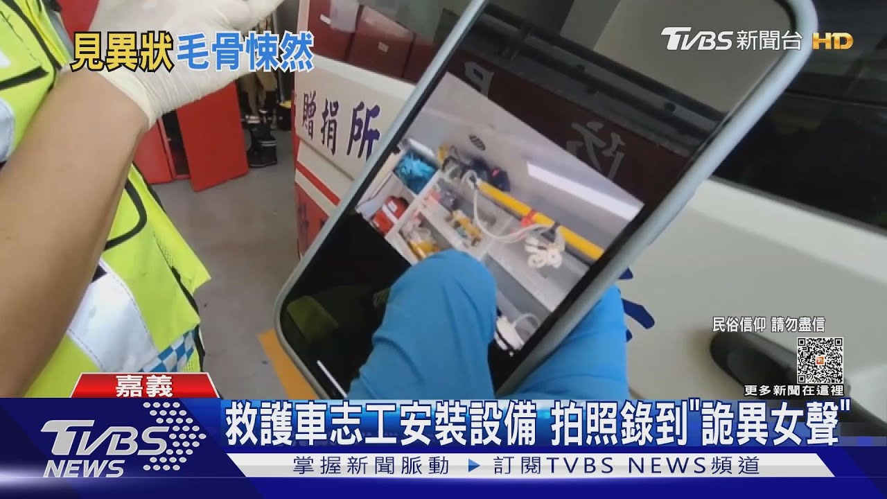 救護車志工安裝設備！拍照回傳教官..錄到「詭異女聲」