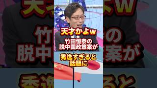 これは名案 #政治 #竹田恒泰 #日中関係