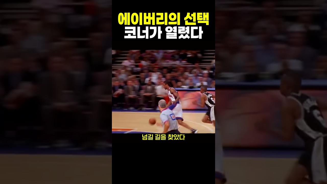 1999 파이널 5차전, 에이버리 존슨의 베이스라인 결승 점퍼 #농구 #NBA