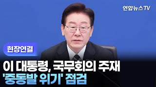 [현장연결] 이 대통령, 국무회의 주재…'중동발 위기' 점검 / 연합뉴스TV (YonhapnewsTV)