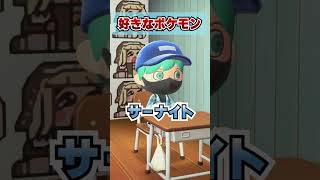 みんなの好きなポケモンは？[あつまれどうぶつの森]