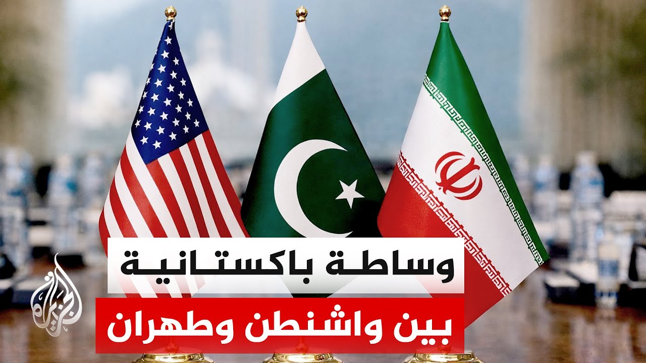 فيديو | تسنيم عن مصدر مقرب من فريق التفاوض الإيراني: الوسيط الباكستاني في طهران يسعى للتقريب بين نصي الطرفين