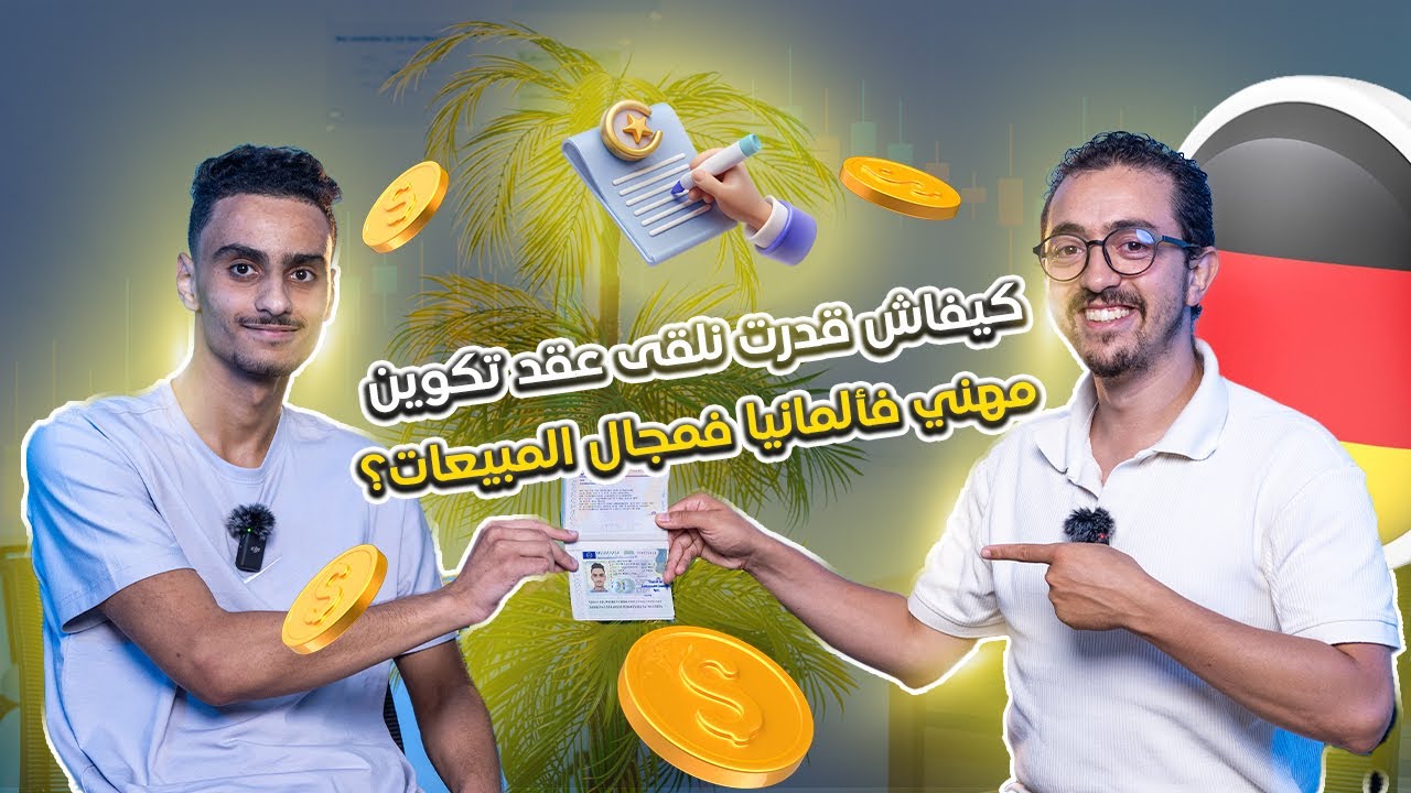 كيفاش قدرت نلقى عقد تكوين مهني فألمانيا (Ausbildung) فمجال المبيعات؟