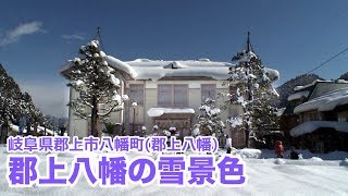 preview picture of video '【岐阜県郡上市】郡上八幡 雪景色'