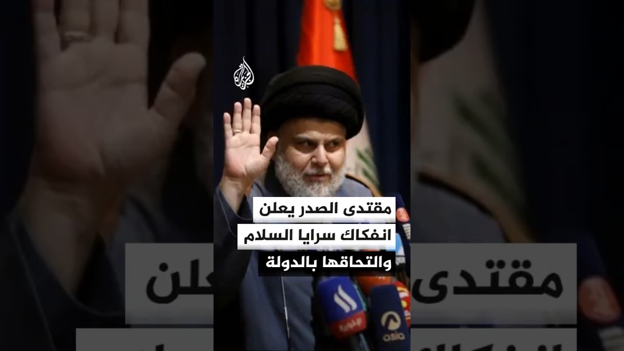 فيديو | مقتدى الصدر يعلن انفكاك سرايا السلام عن التيار الشيعي الوطني والتحاقها بالدولة العراقية
