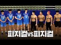 피지컬 괴물들의 레전드 매치 (feat.우리카드 배구단)