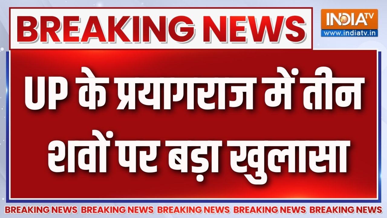 Breaking News : UP के प्रयागराज में तीन शवों पर बड़ा खुलासा | Uttar Prades