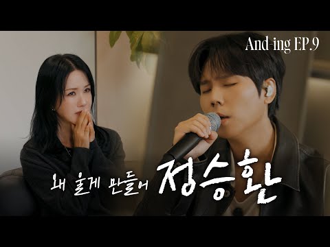 엄정화를 오열하게 만든 정승환의 라이브와 사랑 이야기 l 엄정화의 And-ing(앤딩) EP.9 정승환 (ENG)